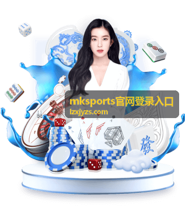 mksports官网登录入口通道核对示意