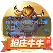 mksports官网登录入口活动专题节点示意