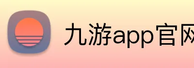 九游app官网入口 Logo